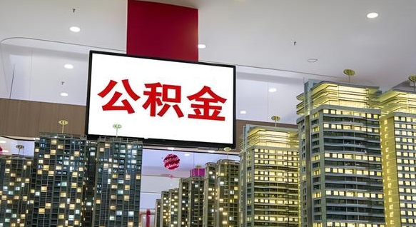 公积金个人可用余额负数_阜宁公积金代办在职离职封存服务
